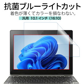 LOE(ロエ) 抗菌 ブルーライトカット 10.1インチ 16：10 PC パソコン 保護フィルム 汎用 ノートパソコン 反射防止 着色が薄くて見やすさを損なわない 日本製 オールラウンド型 フィルム レッツノート RZ レノボ アイデアパッド ( 10.1型 ノートPC 縦横比 16:10 用 )