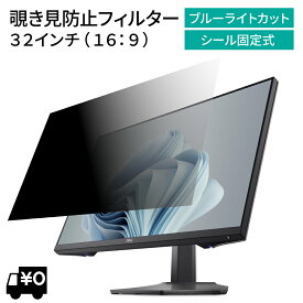 汎用 32インチ 16:9 PCモニター用 覗き見防止 保護フィルム プライバシー フィルター ブルーライトカット 光沢/非光沢 両面対応 反射防止 帯電防止 のぞき見防止フィルター