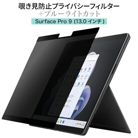 LOE(ロエ) Surface Pro 9 [13インチ] 覗き見防止 保護フィルム 【マグネット式】 プライバシーフィルター ブルーライトカット 反射防止 アンチグレア (サーフェスプロ9)