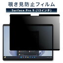 20% OFF 12/11 01:59まで/LOE(ロエ) Surface Pro 9 [13インチ] 覗き見防止 保護フィルム 【マグネット式】 プライバシーフィルター ブルーライトカット 反射防止 アンチグレア (サーフェスプロ9)