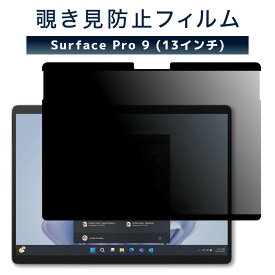 20% OFF 12/11 01:59まで/LOE(ロエ) Surface Pro 9 [13インチ] 覗き見防止 保護フィルム 【マグネット式】 プライバシーフィルター ブルーライトカット 反射防止 アンチグレア (サーフェスプロ9)
