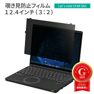 LOE(ロエ) はめ込み型 パナソニック レッツノート CF-SRシリーズ パソコン (個人・法人向け) 覗き見防止 …