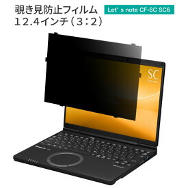LOE(ロエ) はめ込み型 パナソニック レッツノート CF-SCシリーズ パソコン (個人・法人向け) 覗き見防止 保護フィルム ブルーライトカット プライバシー フィルター / Let's note CF-SC6 （タッチパネル非搭載モデル用）