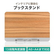 LOE(ロエ) 卓上 MDF ブックスタンド 書見台 角度調整可能 教科書 参考書 楽譜 レシピ本 タブレット の台…