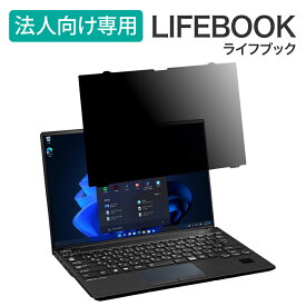 LOE(ロエ) はめ込み型 富士通 ライフブック LIFEBOOK 法人向け パソコン タッチパネル非搭載モデル用 覗き見防止 保護フィルム ブルーライトカット プライバシー フィルター 光沢/非光沢 両面対応 / 13.3インチ 14インチ 15.6インチ 16インチ 各サイズあり