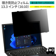 LOE(ロエ) はめ込み型 富士通 FMV LIFEBOOK 法人向け パソコン U9313 タッチパネル非搭載モデル用 覗き見…