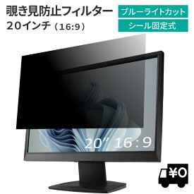 汎用 20インチ 16:9 PCモニター用 覗き見防止 保護フィルム プライバシー フィルター ブルーライトカット 光沢/非光沢 両面対応 反射防止 帯電防止 のぞき見防止フィルター