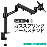LOE(ロエ) モニターアーム シングル ディスプレイスタンド アーム モニタースタンド ガススプリング式 PC…