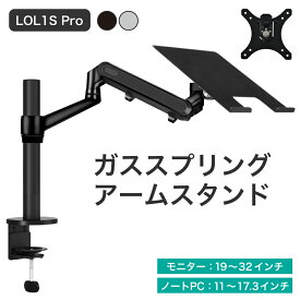 LOE(ロエ) ノートパソコン アーム ガススプリング式 モニターアーム スタンド ノートPC / VESA モニター 両対応 ディスプレイアーム LOL1S Pro ( シルバーx白 / ブラック )