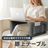 20% OFF 6/11 01:59まで/LOE(ロエ) 膝上テーブル クッション PCデスク ベッド用 テレワーク対応 軽量 持…