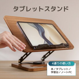 LOE(ロエ) 360度回転 卓上 タブレットスタンド 木製 ヒッコリー 折りたたみ式 高さ調整 自立型 安定 モバイルモニター 対応