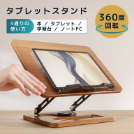 LOE(ロエ) 360度回転 卓上 タブレットスタンド 木製 ヒッコリー 折りたたみ式 高さ調整 自立型 安定 モバ…