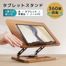 LOE(ロエ) 360度回転 卓上 タブレットスタンド 木製 ヒッコリー 折りたたみ式 高さ調整 自立型 安定 モバイルモニター 対応