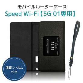 LOE（ロエ） Speed Wi-Fi 5G 01 専用 モバイルルーターケース スタンド機能付き PUレザーカバー 保護フィルム・ストラップ付属 ブラック【5G 01専用／X11非対応】