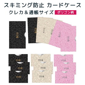 LOE(ロエ) カードケース RFID 磁気 スキミング 防止 クレカ & 通帳 サイズ(ポリゴン柄）
