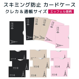 LOE(ロエ) カードケース RFID 磁気 スキミング 防止 クレカ & 通帳 サイズ(エッフェル塔柄）