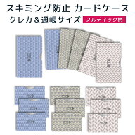 LOE(ロエ) カードケース RFID 磁気 スキミング 防止 クレカ & 通帳 サイズ(ノルディック柄）