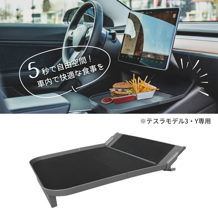 楽天市場】テスラ モデル3 モデルY センタートレイ テーブル ALSET 