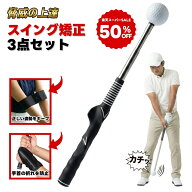 【楽天スーパーSALE半額】★ランキング入賞★手打ち・脇開きを矯正！ ゴルフ スイング矯正3点セット 練習…