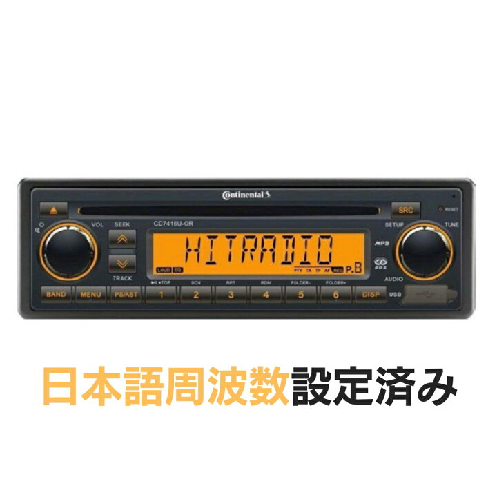 楽天市場】Continental CD7416U-OR 1DIN コンチネンタル CD ディスク 