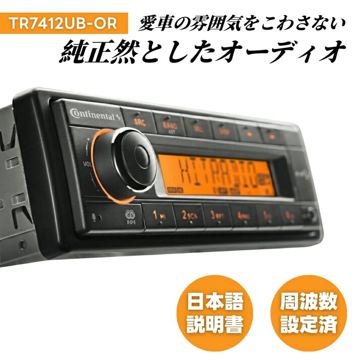 楽天市場】コンチネンタル Continental TR7412UB-OR カーオーディオ 