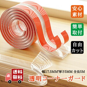 コーナー クッション (5M+角4個) コーナーカート゛クッション透明 5mロール 机テーブルコーナー ガードコーナークッションカード 赤ちゃん・子供・年配の方 ケガ防止 セーフティーグッズ