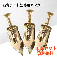 金属制ボードアンカー 石膏ボードネジ 固定 下穴不要 石膏ボードアンカー 石膏ボードアンカー(ビス付) 壁…