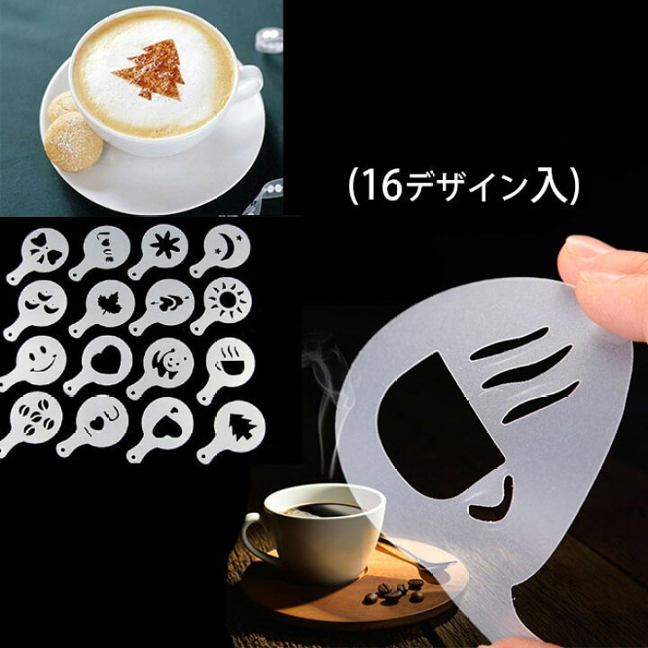 コーヒーアートプレート16デザイン入 お茶デザインプレート カフェラテアート ステンシル プレート コーヒーデザイン コーヒー型 コーヒープレート  コーヒーメーカー コーヒー ドリップ 簡単デザインカプチーノを作る : RAM180度