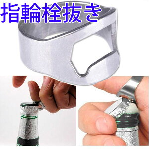 ビール 栓抜き 指輪 指輪デザイン 指輪栓抜き ボトルオープナー リング 指輪 デザイン ボトルオープナー 栓抜き ビール 瓶 キー ホルダー金属栓抜き メダル栓抜き