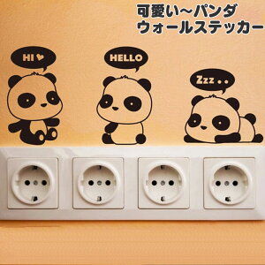 パンダ ウォールステッカー 水に強い! インテリアステッカー スイッチカバー コンセント 壁デコ 赤ちゃんパンダ 転写式 メール便発送! トイレ 壁デコ パンダ 壁デコシール