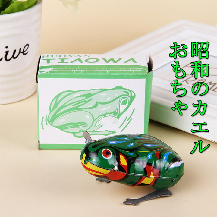 楽天市場 ブリキぜんまい カエル ブリキのおもしろカエル 昭和の蛙おもちゃ 昔懐かしいブリキのゼンマイ巻きおもちゃカエル Ram180度