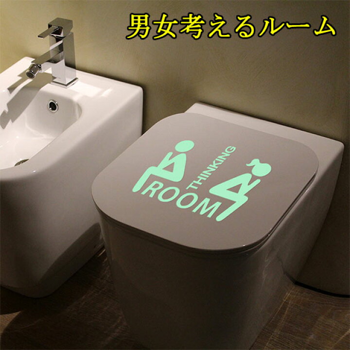 楽天市場 夜光シール シールタイプ 男女考える部屋 トイレ バスルーム 蓄光シール 夜光シール Wc夜光シール 夜光ステッカー 蓄光 光るシール 光る目印 停電 暗闇で光る Ram180度