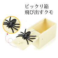 クモのドッキリ クモのびっくり箱 ネズミ サソリ クモ 蜘蛛 ビックリ箱 飛び出すクモ 送料無料 いたずら …