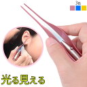 ライト付きピンセット LEDライト付き耳かき 光る耳かき ステンレス製 照明付きピンセット ピンセット精密 耳垢 鼻垢 ライト 付き 介護耳かき 子供耳かき 大...