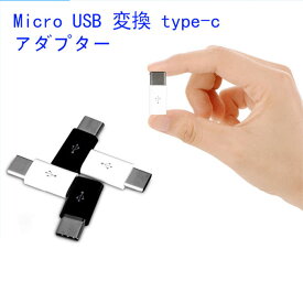 Micro USB type-c 変換アダプター 充電 ケーブル コネクタ Android Xperia スマホ アダプタ アンドロイド
