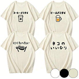 Tシャツ 男女兼用 おもしろ tシャツ 【 ネコのいいなり イヌのいいなり にくたべたい コーヒーノミタイ ビールノミタイ 】 半袖Tシャツ ネコ おもしろtシャツ トップス ティーシャ ティーシャツレディース 半袖tシャツ トップス T-シャツ Tシャツ