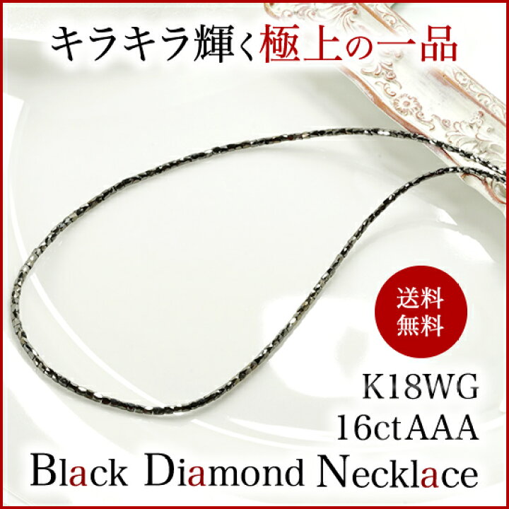 楽天市場】K18WG ブラックダイヤモンドスレンダーカットネックレス 16  