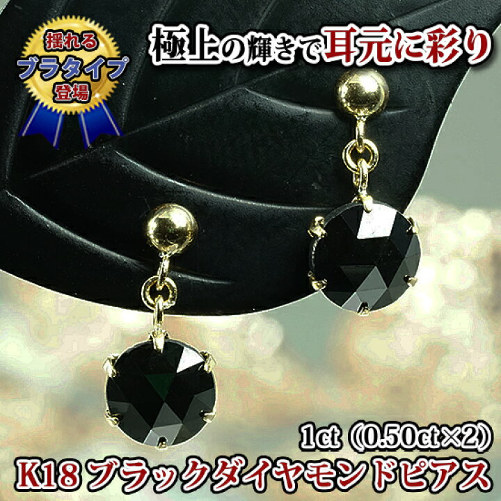 楽天市場】K18 1カラットブラックダイヤモンドピアス(ブラタイプ) 両耳 