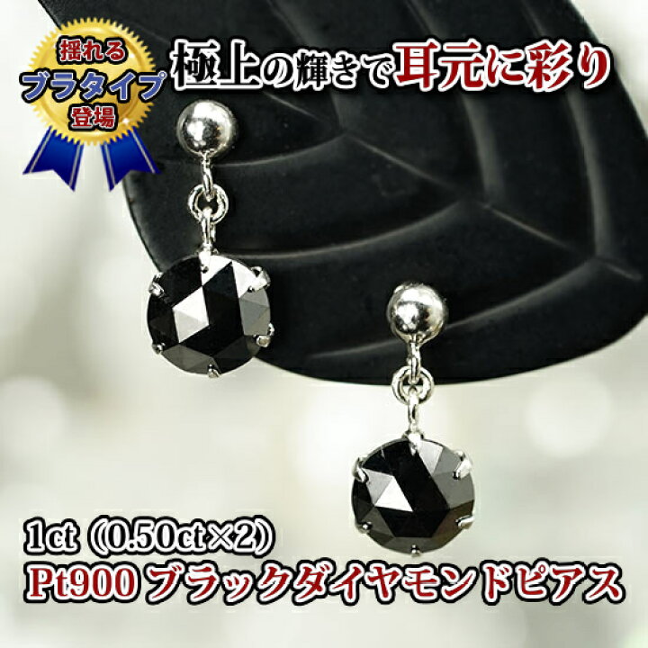 楽天市場】PT900ブラックダイヤモンド1カラットピアス(ブラタイプ) 両  