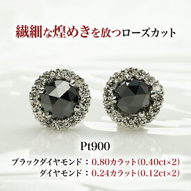 Pt900プラチナ　0.80カラットブラックダイヤモンドピアス　ダイヤモンド取巻0.80ct（0.40ctx2）ダイヤモンド0.24ct（0.12ctx2）Pt900シリコンダブルロックキャッチ　4月誕生石　プレゼント　ラッピング無料