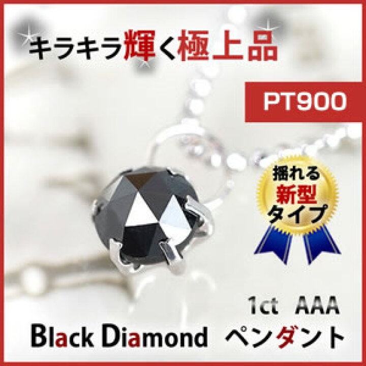 楽天市場】PT900 プラチナ1カラット ブラックダイヤモンドペンダント 