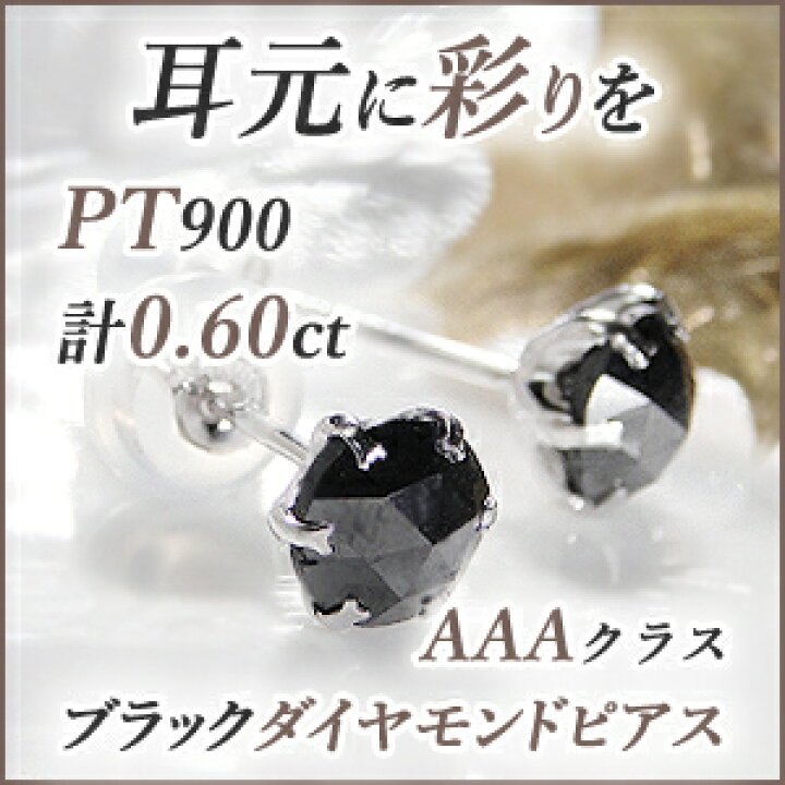 楽天市場】プラチナPT900 0.60カラットブラックダイヤモンドピアス AAA 