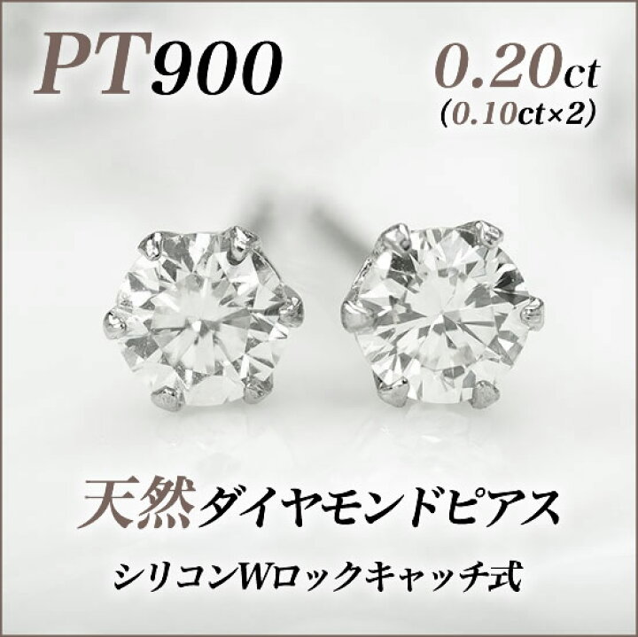 楽天市場】PT900プラチナ0.20カラットダイヤモンドピアス 1粒ダイヤ両  