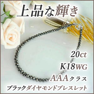 K18WGブラックダイヤモンド ブレスレット 20ct ・AAA-