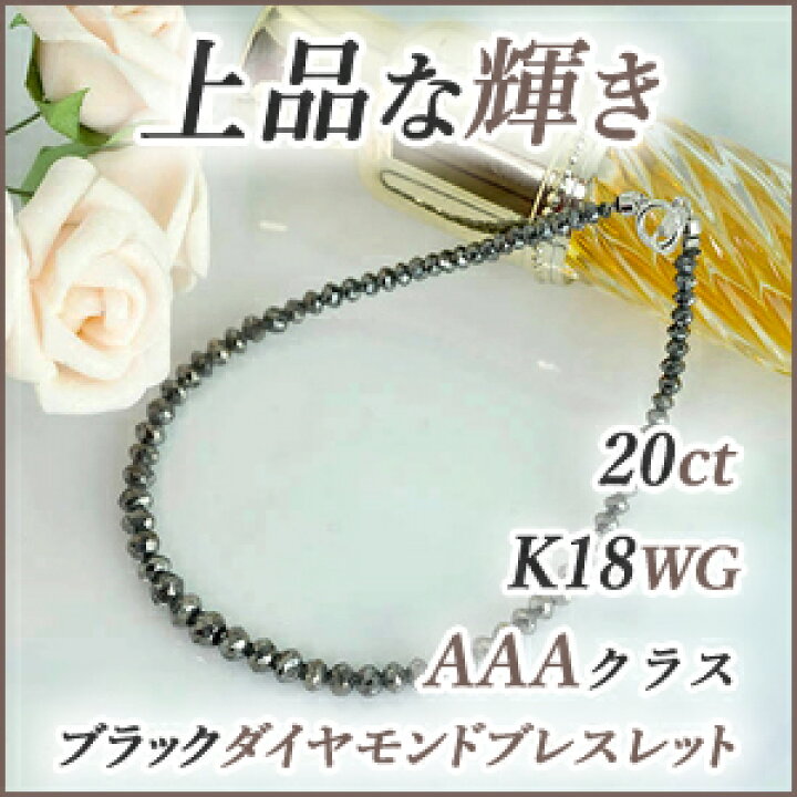 楽天市場】K18WG ブラックダイヤモンドブレスレット20カラット・AAA 