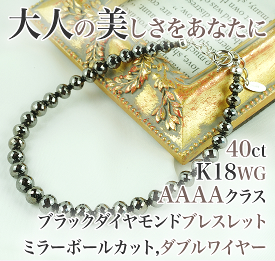 楽天市場】K18WGブラックダイヤモンド ブレスレット 40カラット ミラー 