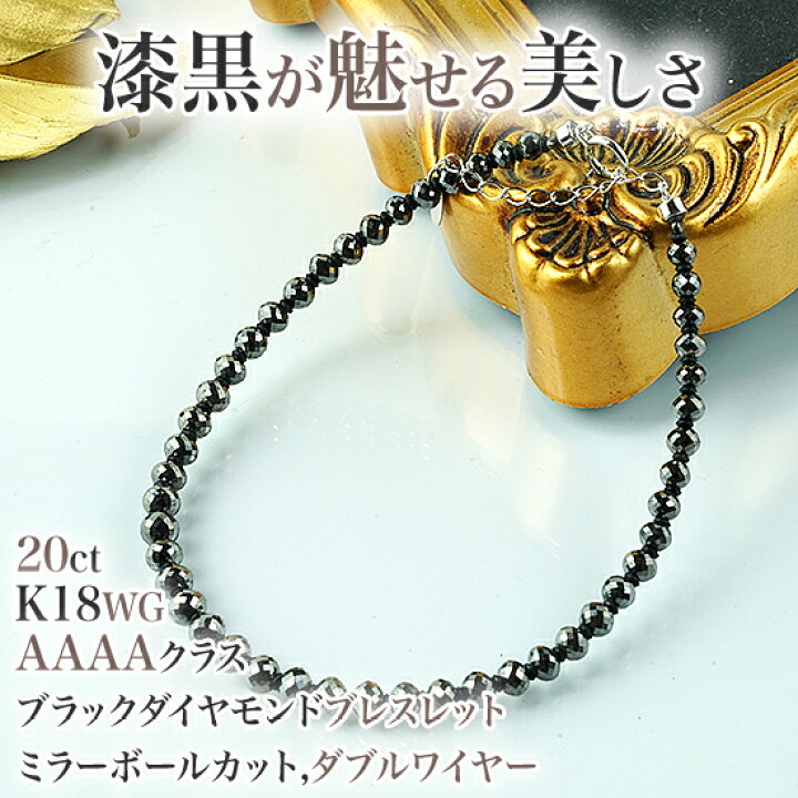 楽天市場】K18WGブラックダイヤモンド ブレスレット 20カラット ミラー 