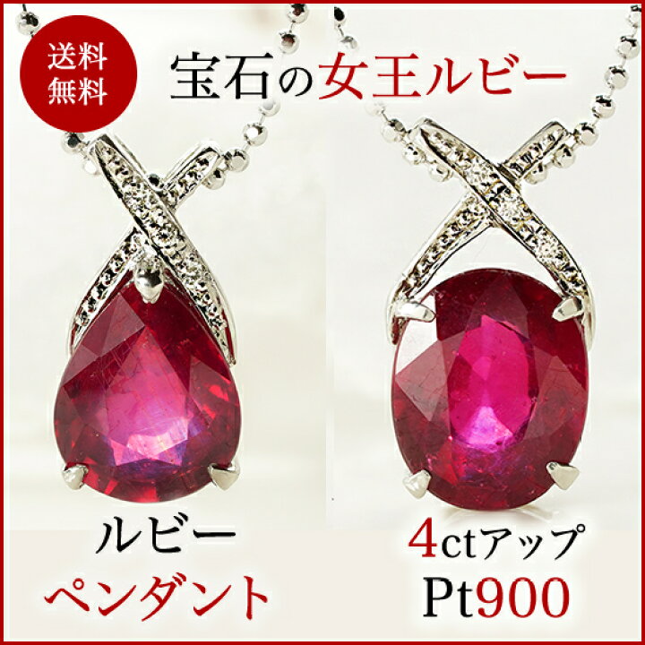 楽天市場】Pt900 プラチナ ルビー ペンダント ルビー4カラット  