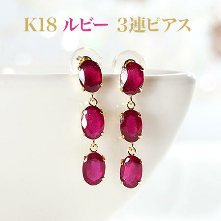 楽天市場】K18 ルビー3連ブラタイプピアス 両耳3カラット(1.5ct×2  