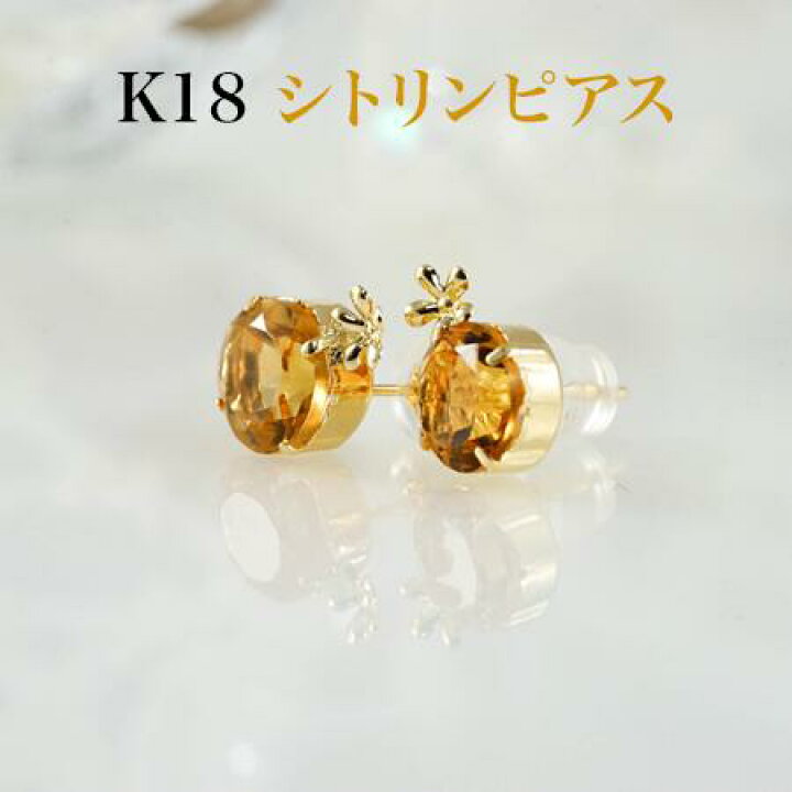 楽天市場】K18 シトリン 8mm ピアス 花パーツ付き K18シリコンダブル 